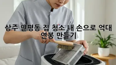 상주 인평동 집 청소🧹✨, 내 손으로 억대 연봉 만들기💰