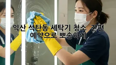 익산 석탄동 세탁기 청소, ✨ 간편 예약으로 뽀송하게!