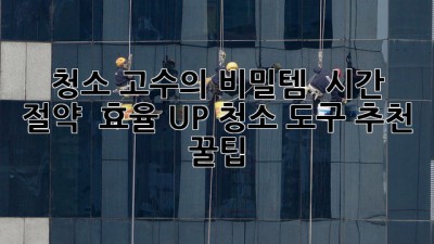 ✨ 청소 고수의 비밀템! ✨ 시간 절약 & 효율 UP 청소 도구 추천 꿀팁 🍯