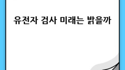 유전자검사, 미래 당뇨병 예측? 🤔 윤리적 고민 함께 해요!
