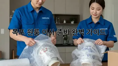 목포 원룸 이사 준비 완벽 가이드!