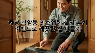 하남 학암동 청소업체 할인: 후기 이벤트로 깨끗한 집 만들기!