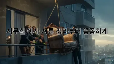 사무실 이사? 서류 정리부터 꼼꼼하게!