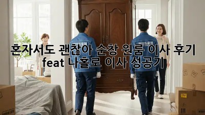 혼자서도 괜찮아! 순창 원룸 이사 후기 (feat. 나홀로 이사 성공기)