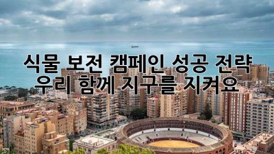🌱 식물 보전 캠페인 성공 전략: 우리 함께 지구를 지켜요! 🌍