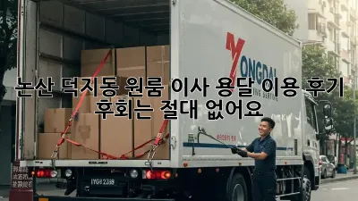 논산 덕지동 원룸 이사, 용달 이용 후기! 후회는 절대 없어요!