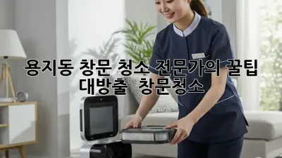 용지동 창문 청소✨ 전문가의 꿀팁 대방출! 🏠 #창문청소